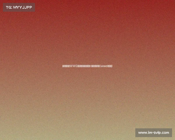 布伦森畅谈WWE经历:实现摔跤梦想 手部康复无恙(wwe布朗森) 布伦森畅谈WWE经历:实现摔跤梦想 手部康复无恙(wwe布朗森)