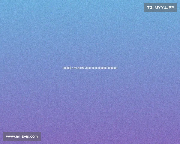 德罗赞亮相Lamar新歌MV，歌词“我很高兴德罗赞回家了”引发球迷热议