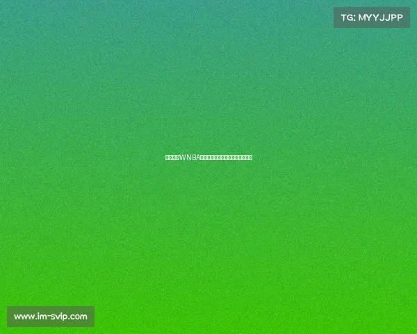 韩旭:在WNBA不仅是打球,更是自我提升的机会 韩旭:在WNBA不仅是打球,更是自我提升的机会